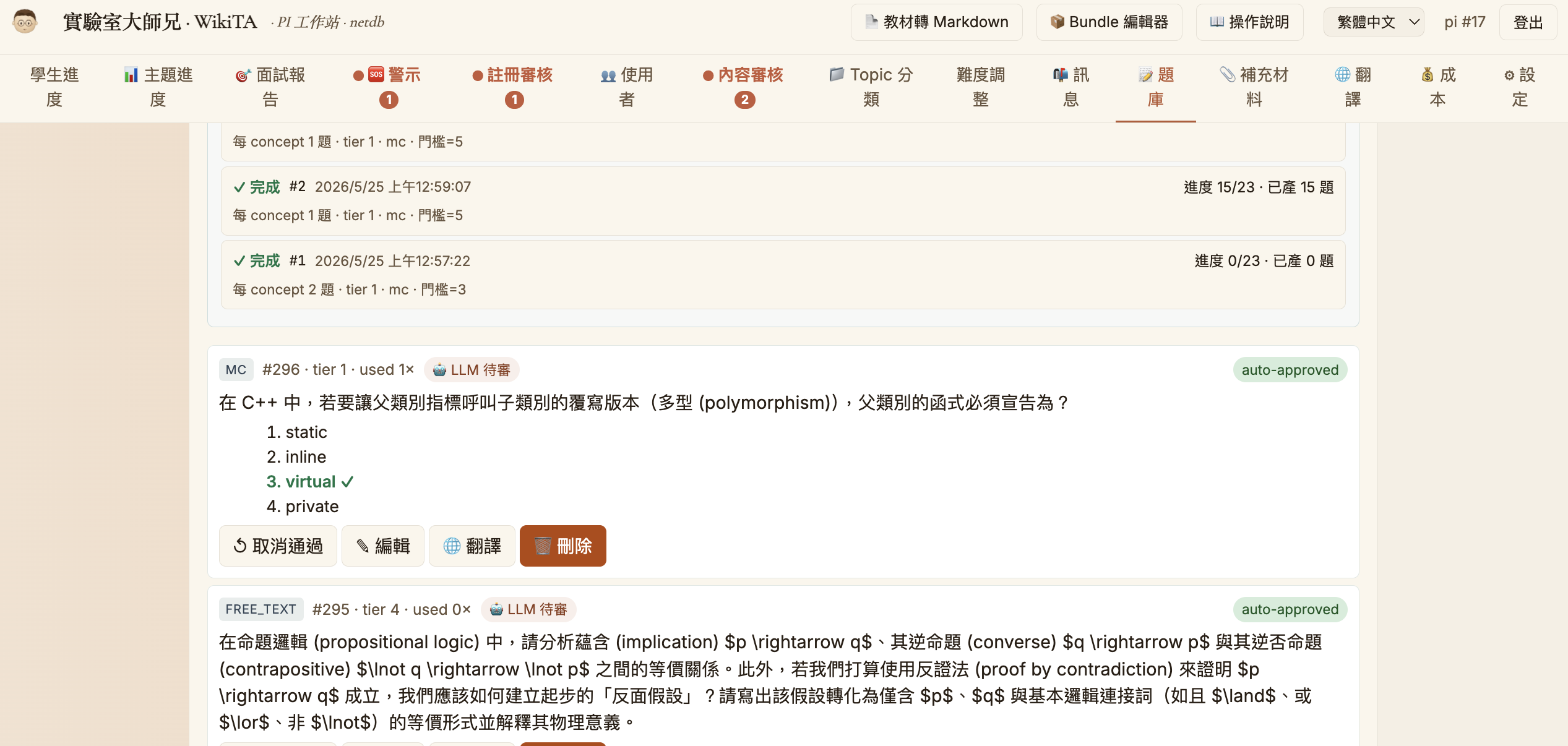 題庫題目列表，每題有取消通過/編輯/翻譯/刪除